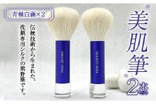  美肌筆 2本セット (青軸)＜白繭＞ 熊野筆 純国産 シルク 絹 青 ブルー 白繭 セット 泡 洗顔 美容 F20E-911