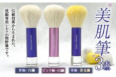  美肌筆 3本セット 各1本 (青軸・ピンク軸)＜白繭＞＆(青軸)＜黄金繭＞ 熊野筆 純国産 シルク 絹 青 ブルー ピンク 白繭 黄金繭 セット 泡 洗顔 美容 F20E-912