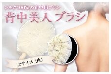 《シルク100％》 背中美人ブラシ 大サイズ(白) 背中 ケア ブラシ 国産 絹糸 シルク 白 ホワイト 角質除去 美容 F20E-901