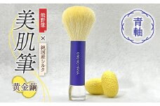  美肌筆 (青軸)＜黄金繭＞ 熊野筆 純国産 シルク 絹 黄金 泡 洗顔 美容 F20E-905