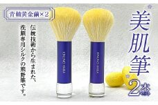  美肌筆 2本セット (青軸)＜黄金繭＞ 熊野筆 純国産 シルク 絹 青 ブルー セット 泡 洗顔 美容 F20E-908