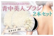 《シルク100％》 背中美人ブラシ 大サイズ(白) 2本セット 背中 ケア ブラシ 国産 絹糸 シルク 白 ホワイト 角質除去 美容 セット F20E-902