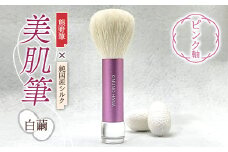  美肌筆 (ピンク軸)＜白繭＞ 熊野筆 純国産 シルク 絹 ピンク 泡 洗顔 美容 F20E-903