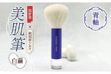  美肌筆 (青軸)＜白繭＞ 熊野筆 純国産 シルク 絹 青 ブルー 泡 洗顔 美容 F20E-904