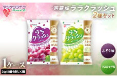  マンナンライフ 特定保健用食品 蒟蒻畑 ララクラッシュ2種セット＜ぶどう味・マスカット味＞ 1ケース 計12袋(2種×各6袋) 蒟蒻ゼリー ぶどう マスカット 食べ比べ セット こんにゃく コンニャク 蒟蒻 F20E-921