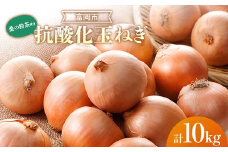 抗酸化玉ねぎ 10kg＜桑の粉茶10g付き＞ 抗酸化 玉ねぎ たまねぎ 桑の粉茶 食品 F21E-410
