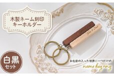  木製ネーム刻印キーホルダー (白黒セット) 名入れ ペア 木製 白 黒 キーホルダー セット ストラップ キーリング 贈り物 ギフト F20E-961
