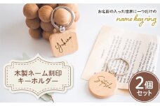  木製ネーム刻印キーホルダー (2個セット) 名入れ ペア 木製 キーホルダー セット ストラップ キーリング 贈り物 ギフト F20E-962