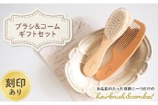 ＜刻印あり＞ hairbrush&combset ギフトセット (ブラシ・コーム) 名入れ 木製 ヘアブラシ コーム セット 櫛 贈り物 ギフト ブナ F20E-965