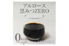 アルロース黒みつZERO 450g(15gｘ30包) 黒みつ アルロース 希少糖 個包装 F21E-008