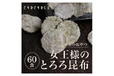 ヒミツのおやつ 女王様のとろろ昆布 (30食×2セット) 個包装 とろろ 昆布 おやつ おつまみ 食品 F21E-009