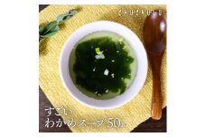 すごい元気わかめスープ50包 F20E-983