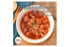 美・トマト寒天スープ30食 F20E-967