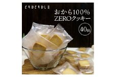 おから100％ZEROクッキー40枚 F20E-971