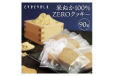 米ぬか100％ZEROクッキー90枚 F20E-997