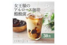 アルロース珈琲プラス酪酸菌 (30食分) 個包装 珈琲 インスタント コーヒー アルロース 酪酸菌 F21E-024