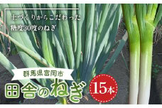 田舎のねぎ（15本） 糖度30 長ネギ 長ねぎ 長葱 ねぎ ネギ 有機肥料 野菜 食品 F21E-023