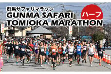 【12月8日開催！】富岡製糸場世界遺産登録10周年記念 第44回 群馬サファリ富岡マラソン大会 出走権（ハーフ）一般男子④60歳以上 F21E-033