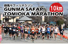 【12月8日開催！】富岡製糸場世界遺産登録10周年記念 第44回 群馬サファリ富岡マラソン大会 出走権 （10km）⑥女子40歳以上 F21E-052