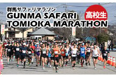 【12月8日開催！】富岡製糸場世界遺産登録10周年記念 第44回 群馬サファリ富岡マラソン大会 出走権 （高校生）①ハーフ高校生男子 F21E-054