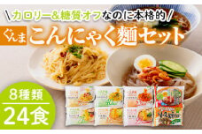 カロリー＆糖質オフなのに本格的 ぐんまこんにゃく麵セット (8種類24食) パスタ風 ラーメン風 冷麺 焼きそば こんにゃく麵 セット コンニャク 蒟蒻 麺 低カロリー ダイエット 簡単調理 食品 F21E-027