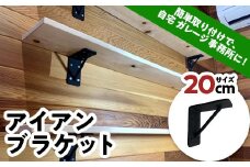 アイアンブラケット (20cm) アイアン ブラケット 焼き付け塗装 簡単取り付け DIY 自宅 ガレージ 室内 インテリア F21E-072