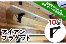 アイアンブラケット (10cm) アイアン ブラケット 焼き付け塗装 簡単取り付け DIY 自宅 ガレージ 室内 インテリア F21E-071