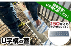 U字構の蓋 (横74cm×縦21cm) 150サイズ U字構 簡単設置 置くだけ ふた フタ 蓋 メッキ 仕上げ 庭 排水溝 道路 F21E-074