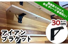 アイアンブラケット (30cm) アイアン ブラケット 焼き付け塗装 簡単取り付け DIY 自宅 ガレージ 室内 インテリア F21E-073