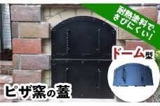 ピザ窯の蓋 ドーム型 (横52×奥行19.7×高さ34.5cm) 耐熱塗料 ピザ窯 ふた フタ 蓋 耐熱 F21E-075