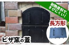 ピザ窯の蓋 長方形 (横52×奥行19.7×高さ32cm) 耐熱塗料 ピザ窯 ふた フタ 蓋 耐熱 F21E-076