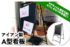 アイアン製 A型看板 (横53×奥行52×高さ120cm) 日本製 オーダーメイド カフェ看板 屋外看板 フードトラック ウェルカムボード メニュー 案内 マグネット アレンジ 無地 F21E-077