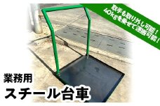 ＜業務用＞スチール台車(67.5×67.5×高さ80cm) 台車 スチール 業務用 F21E-078