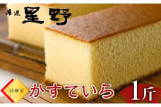 ＜技継承＞ かすていら (1斤) 箱入り カステラ 和菓子 お菓子 スイーツ おやつ 贈り物 ギフト 食品 F21E-080