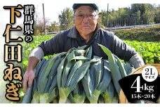 群馬県の下仁田ねぎ ＜2Lサイズ＞(4kg) 下仁田 ねぎ 野菜 すき焼き 鍋 食品 国産 F21E-084