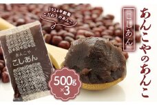＜1934年創業＞あんこやのあんこ こしあん (500g×3) あんこ 餡子 こしあん お菓子作り お汁粉 食品 F21E-081