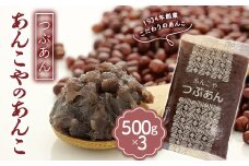 ＜1934年創業＞あんこやのあんこ つぶあん (500g×3) あんこ 餡子 つぶあん お菓子作り お汁粉 ぜんざい 食品 F21E-082
