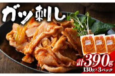  ガツ刺し 計390g (130gx3パック) ガツ おかず おつまみ 食品 F21E-299