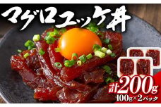  マグロユッケ丼 計200g (100gx2パック) マグロユッケ まぐろ ユッケ 丼 魚 食品 F21E-113