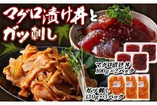 マグロ漬け丼 (100gx2パック)とガツ刺し (130gx3パック)セット マグロ 漬け まぐろ 丼 ガツ セット 詰合せ 魚 食品 F21E-301
