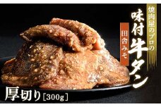 田舎みそ 牛タン 300g 厚切り 6mm 焼肉 焼き肉 BBQ キャンプ 味付き 冷凍焼肉 牛たん スライス 冷凍 牛肉 群馬県 富岡市 職人味付け F21E-125＼数量限定！味付き鶏もも肉200ℊ付き／