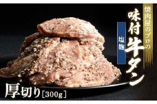 塩麹 牛タン 300g 厚切り 6mm 焼肉 焼き肉 BBQ キャンプ 味付き 冷凍焼肉 牛たん スライス 冷凍 牛肉 群馬県 富岡市 職人味付け F21E-130＼数量限定！味付き鶏もも肉200ℊ付き／