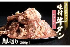 やまいも 牛タン 300g 厚切り 6mm 焼肉 焼き肉 BBQ キャンプ 味付き 冷凍焼肉 牛たん スライス 冷凍 牛肉 群馬県 富岡市 職人味付け F21E-135＼数量限定！味付き鶏もも肉200ℊ付き／