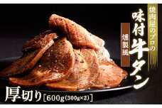 燻製風 牛タン 600g（300g×2） 厚切り 6mm 焼肉 焼き肉 BBQ キャンプ 味付き 冷凍焼肉 牛たん スライス 冷凍 牛肉 群馬県 富岡市 職人味付け F21E-141＼数量限定！味付き鶏もも肉200ℊ付き／