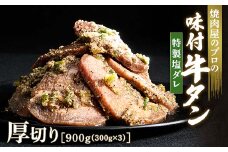 特製塩ダレ 牛タン 900g（300g×3） 厚切り 6mm 焼肉 焼き肉 BBQ キャンプ 味付き 冷凍焼肉 牛たん スライス 冷凍 牛肉 群馬県 富岡市 職人味付け F21E-122＼数量限定！味付き鶏もも肉200ℊ付き／