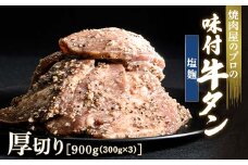 塩麹 牛タン 900g（300g×3） 厚切り 6mm 焼肉 焼き肉 BBQ キャンプ 味付き 冷凍焼肉 牛たん スライス 冷凍 牛肉 群馬県 富岡市 職人味付け F21E-132＼数量限定！味付き鶏もも肉200ℊ付き／