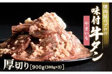 やまいも 牛タン 900g（300g×3） 厚切り 6mm 焼肉 焼き肉 BBQ キャンプ 味付き 冷凍焼肉 牛たん スライス 冷凍 牛肉 群馬県 富岡市 職人味付け F21E-137＼数量限定！味付き鶏もも肉200ℊ付き／