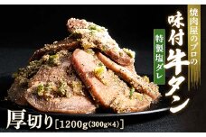 特製塩ダレ 牛タン 1200g（300g×4） 厚切り 6mm 焼肉 焼き肉 BBQ キャンプ 味付き 冷凍焼肉 牛たん スライス 冷凍 牛肉 群馬県 富岡市 職人味付け F21E-123＼数量限定！味付き鶏もも肉200ℊ付き／