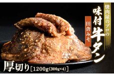 田舎みそ 牛タン 1200g（300g×4） 厚切り 6mm 焼肉 焼き肉 BBQ キャンプ 味付き 冷凍焼肉 牛たん スライス 冷凍 牛肉 群馬県 富岡市 職人味付け F21E-128＼数量限定！味付き鶏もも肉200ℊ付き／