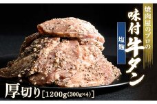 塩麹 牛タン 1200g（300g×4） 厚切り 6mm 焼肉 焼き肉 BBQ キャンプ 味付き 冷凍焼肉 牛たん スライス 冷凍 牛肉 群馬県 富岡市 職人味付け F21E-133＼数量限定！味付き鶏もも肉200ℊ付き／